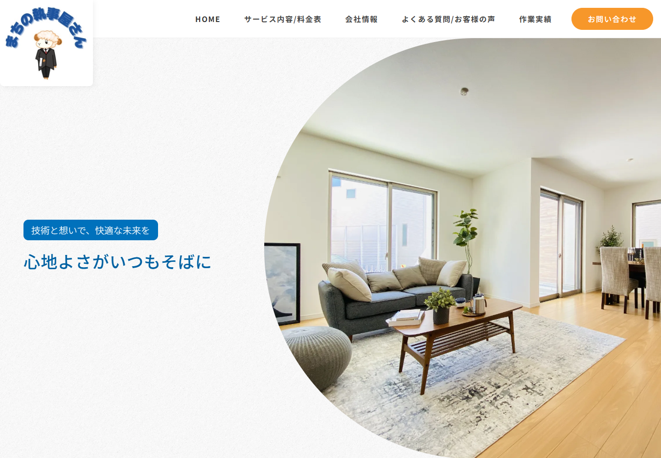 まちの執事屋さん