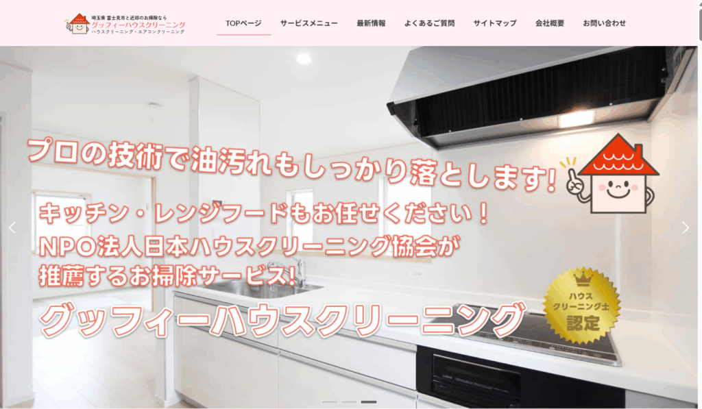 グッフィーハウスクリーニング