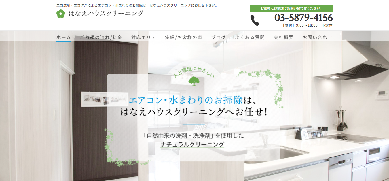 はなえハウスクリーニング