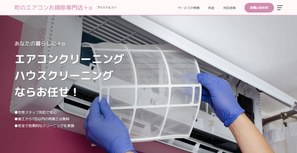 町のエアコンお掃除専門店＋α