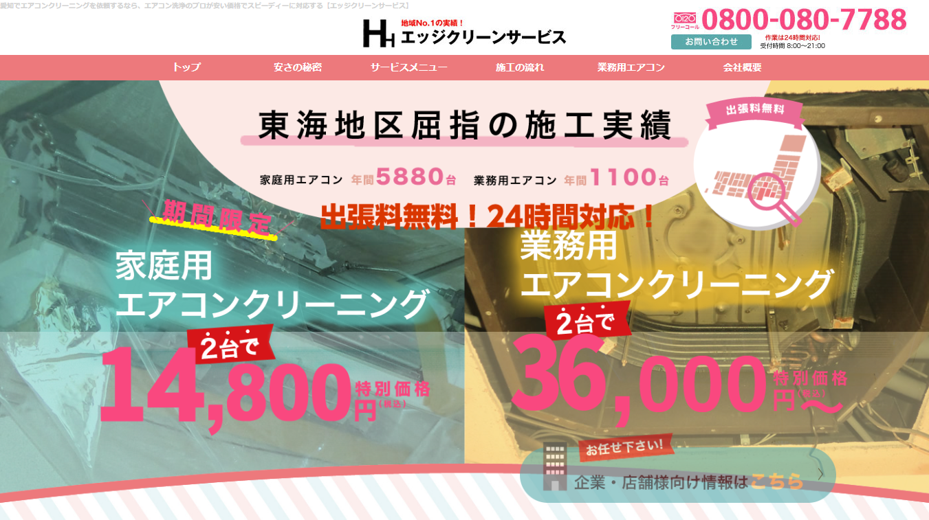 エッジクリーンサービス