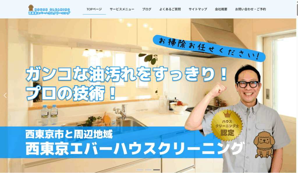 西東京エバーハウスクリーニング