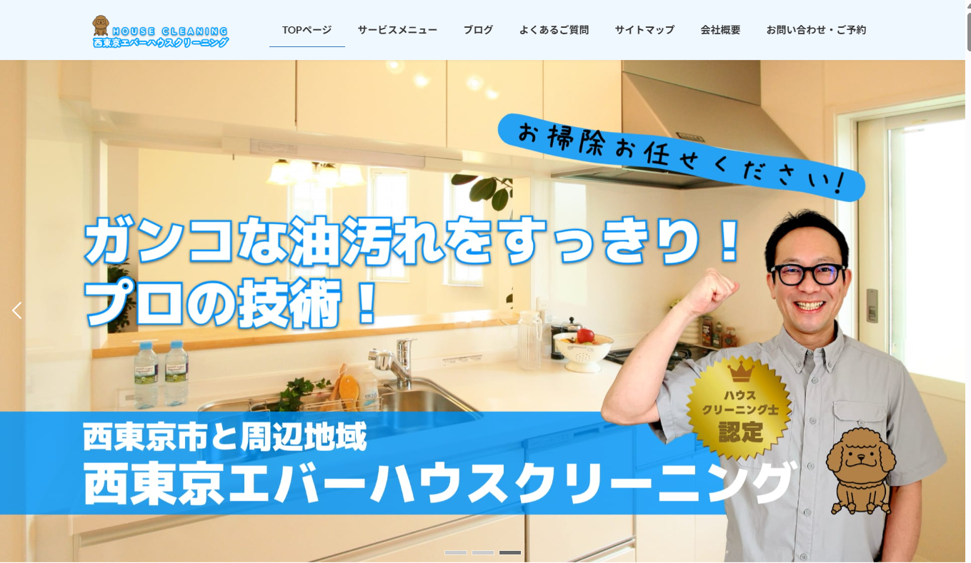 西東京エバーハウスクリーニング