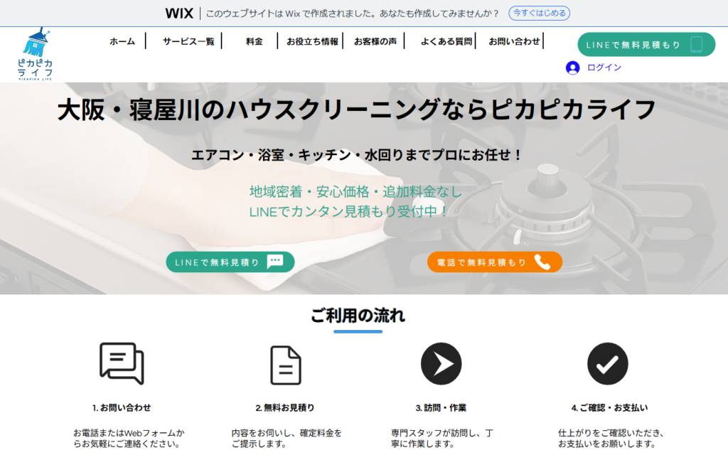 ピカピカライフ