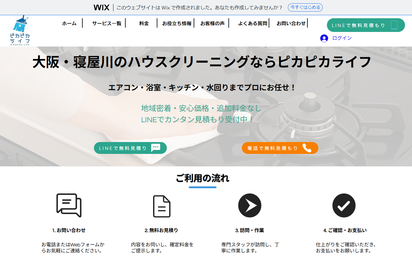 ピカピカライフ