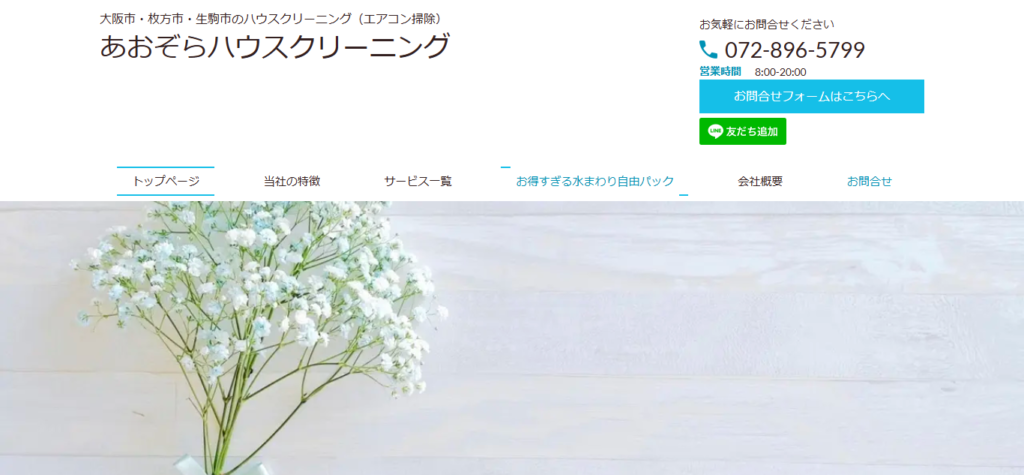 あおぞらハウスクリーニング
