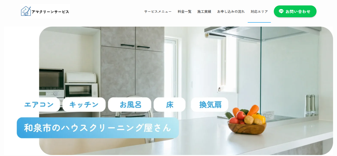 アマクリーンサービス