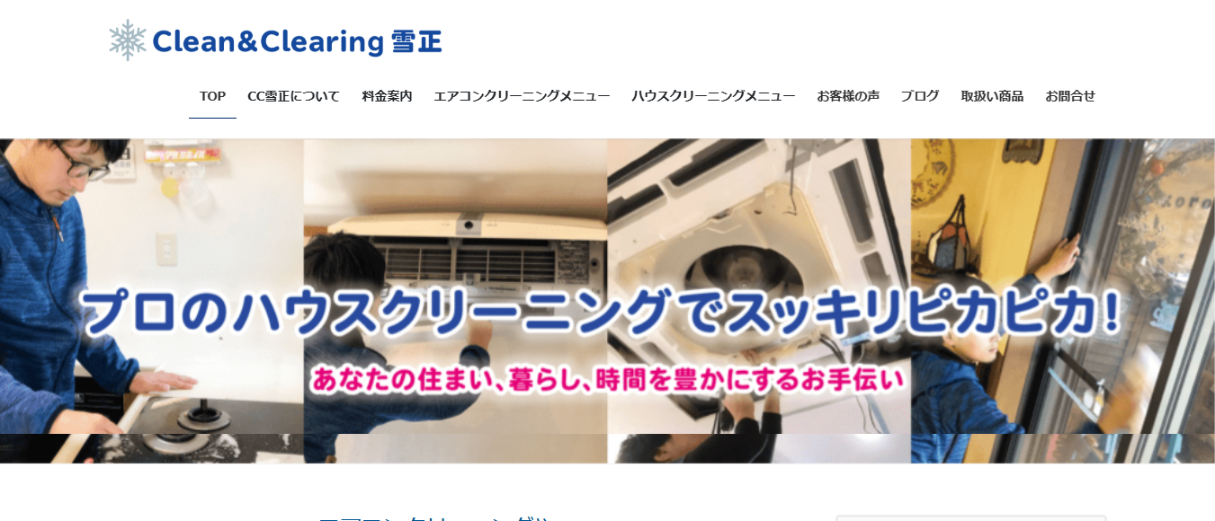 Clean&Clearing雪正