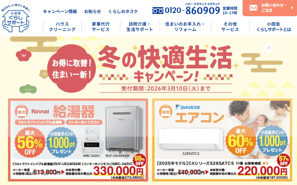 小田急くらしサポート