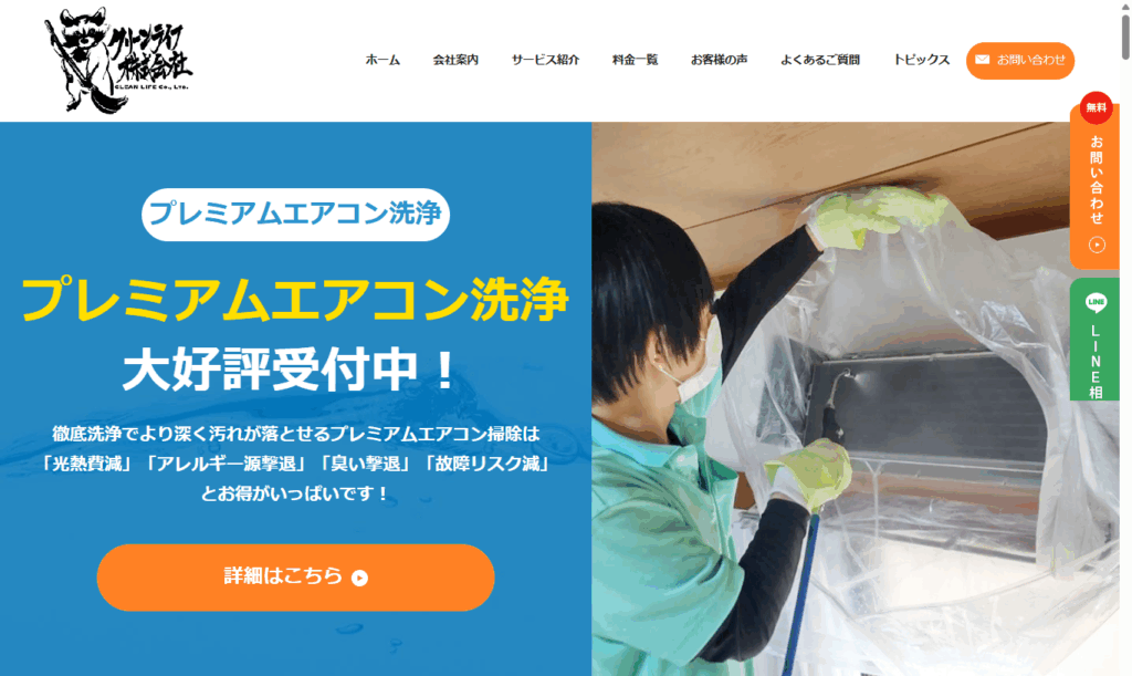 クリーンライフ株式会社