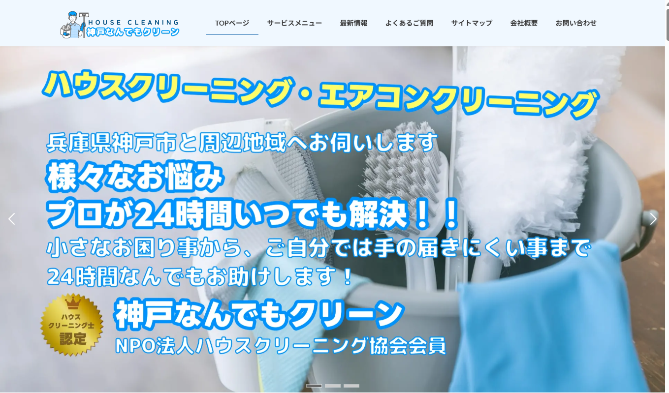 神戸なんでもクリーン