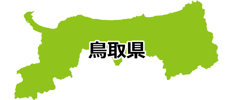 鳥取県